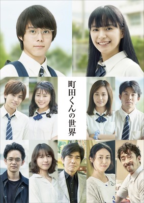岩田剛典 高畑充希 制服姿披露 戸田恵梨香 松嶋菜々子ら超豪華俳優集結 町田くんの世界 Cinemacafe Net