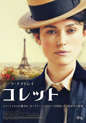 『コレット』本ポスター　（C）2017 Colette Film Holdings Ltd / The British Film Institute. All rights reserved.