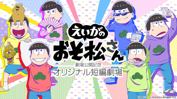 「『えいがのおそ松さん』劇場公開記念　オリジナル短編劇場」（C）赤塚不二夫／えいがのおそ松さん製作委員会 2019