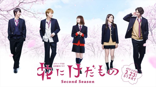 dTV×FOD共同製作ドラマ「花にけだもの～Second Season～」（C）エイベックス通信放送／フジテレビジョン
