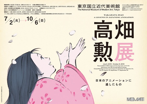 「高畑勲展─日本のアニメーションに遺したもの　Takahata Isao: A Legend in Japanese Animation」展覧会メインビジュアル