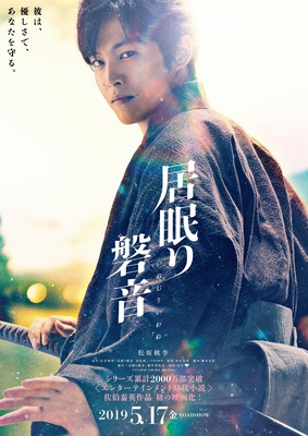 松坂桃李主演 居眠り磐音 は代役で撮り直しへ 5月17日公開は変わらず Cinemacafe Net