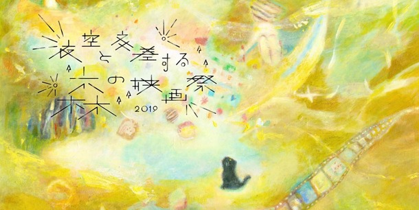 夜空と交差する森の映画祭2019