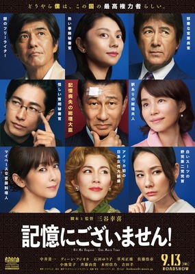 ティザービジュアル（裏）『記憶にございません！』（C）2019フジテレビ　東宝