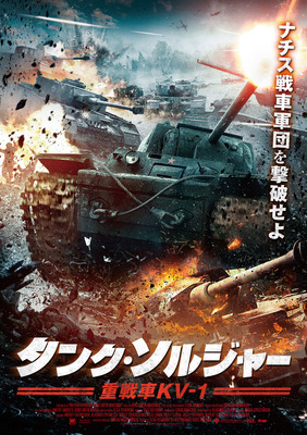 タンク・ソルジャー　重戦車KV-1