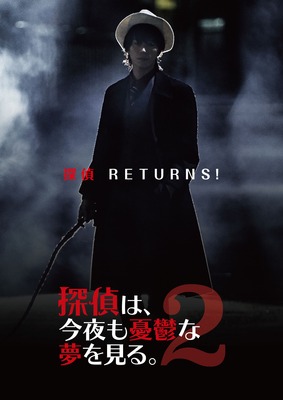 探偵は、今夜も憂鬱な夢を見る。２