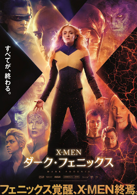 X-MEN：ダーク・フェニックス