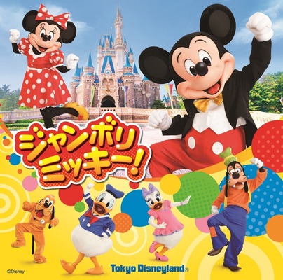 新キッズダンスプログラム「ジャンボリミッキー！」☆(C) Disney
