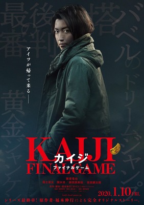 『カイジ ファイナルゲーム』ティザーポスター（C）福本伸行 講談社／２０２０映画「カイジ ファイナルゲーム」製作委員会