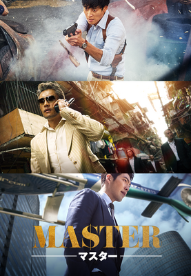 『MASTER／マスター』（C）2016 CJ E&M CORPORATION, ZIP CINEMA. ALL RIGHTS RESERVED