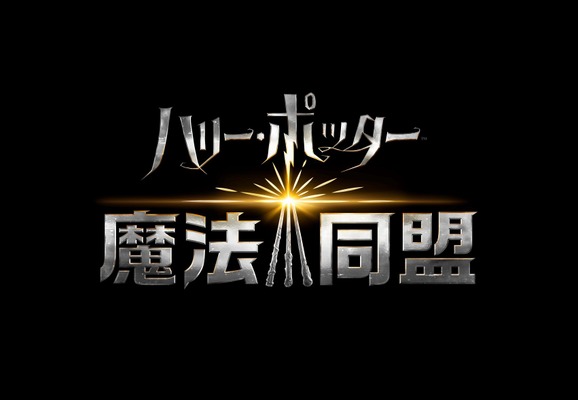 ハリー ポッター 魔法同盟 マルフォイ 誕生日に日本語版ポスター公開 Cinemacafe Net