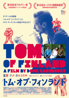 『トム・オブ・フィンランド』ポスタービジュアル　（C） Helsinki-filmi Oy, 2017