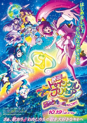 映画スター☆トゥインクルプリキュア　星のうたに想いをこめて