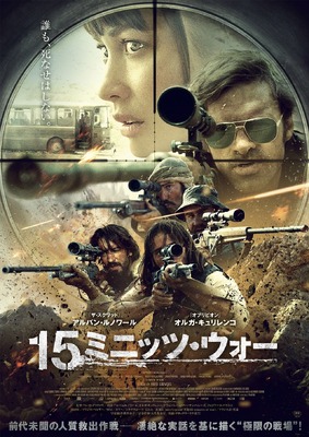 『15ミニッツ・ウォー』(c) 2019 EMPREINTE CINEMA - SND-GROUPE M6 - VERSUS PRODUCTION - C8 FILMS