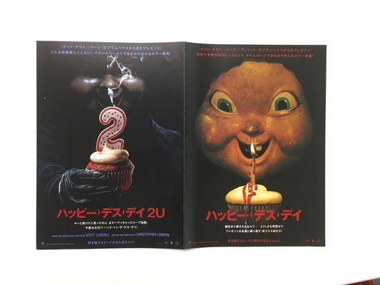 この真ん中にうっすら埋め込んでます『ハッピー・デス・デイ』『ハッピー・デス・デイ 2U』チラシ（C）Universal Pictures