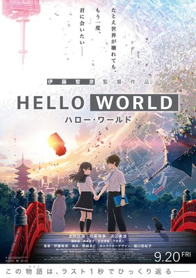 『HELLO WORLD』（C）2019「HELLO WORLD」製作委員会