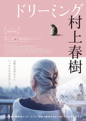 『ドリーミング村上春樹』　（C）Final Cut for Real