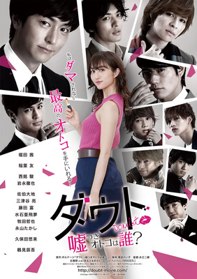 ダウト-嘘つきオトコは誰？-
