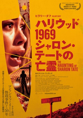 ハリウッド1969　シャロン・テートの亡霊