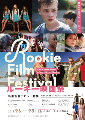 「ルーキー映画祭 ～新旧監督デビュー特集」