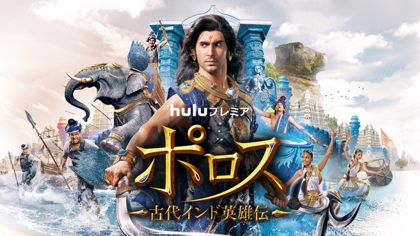 総製作費81億円!気高きインド王描く「ポロス~古代インド英雄伝 ...