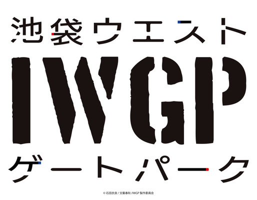 『池袋ウエストゲートパーク』（C）石田衣良/文藝春秋/IWGP製作委員会