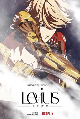 Netflixオリジナルアニメ「Levius」ティザーキーアート(c)中田春彌／集英社　ポリゴン・ピクチュアズ