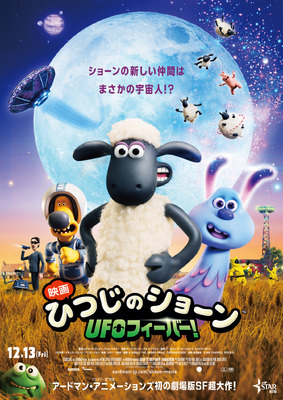 『映画 ひつじのショーン UFOフィーバー！』本ポスター（C） 2019 Aardman Animations Ltd and Studiocanal SAS. All Rights Reserved.