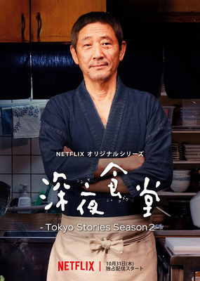 Netflixオリジナルシリーズ「深夜食堂 -Tokyo Stories Season2-」