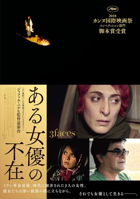 『ある女優の不在』　(c) Jafar Panahi Film Production
