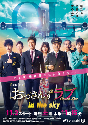 「おっさんずラブ-in the sky-」ポスター　（C）テレビ朝日