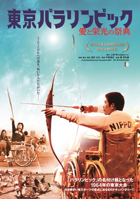 東京パラリンピック 愛と栄光の祭典　デジタル修復版