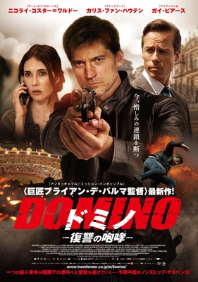 ドミノ 復讐の咆哮