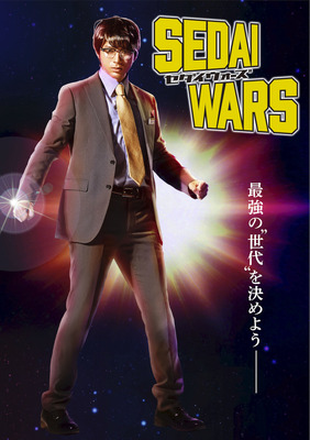 「SEDAI WARS」　（C）「SEDAI WARS」製作委員会・MBS
