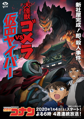 「名探偵コナン 大怪獣ゴメラVS仮面ヤイバー」（C）青山剛昌／小学館・読売テレビ・TMS 1996