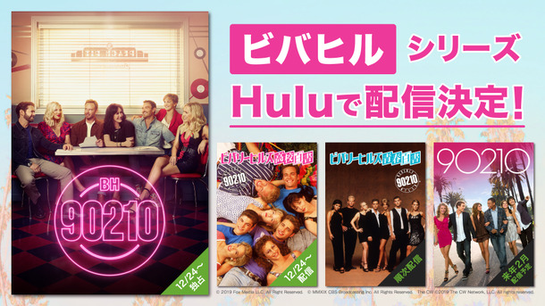 年ぶり新作に合わせ ビバヒル シリーズ Huluで日本初配信 Cinemacafe Net 年ぶり新作に合わせ ビバヒル シリーズ Huluで日本初配信 Cinemacafe Net