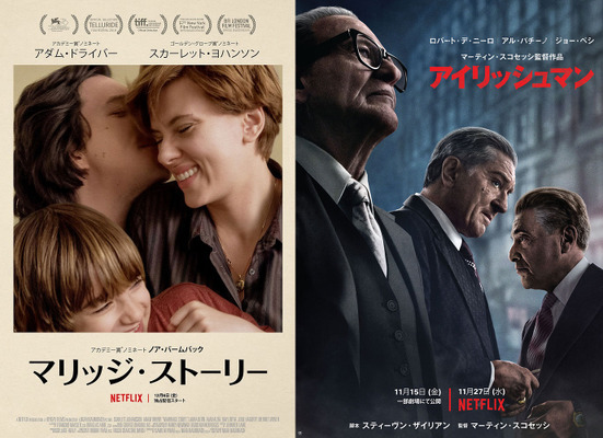 Netflix オリジナル映画『マリッジ・ストーリー』／『アイリッシュマン』