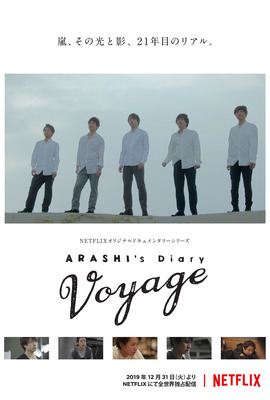 Netflixオリジナルドキュメンタリーシリーズ「ARASHI’s Diary -Voyage-」2019年12月31日(火)より、Netflixにて全世界独占配信