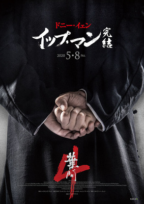 『イップ・マン 完結』　(C) Mandarin Motion Pictures Limited, All rights reserved.