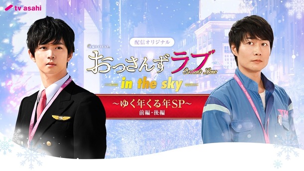 千葉雄大 戸次重幸の その後 描く おっさんずラブ In The Sky オリジナルドラマ配信へ Cinemacafe Net