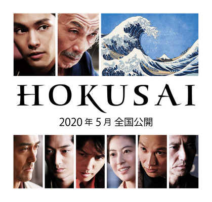 瀧本美織 津田寛治 青木崇高が出演決定 Hokusai Cinemacafe Net
