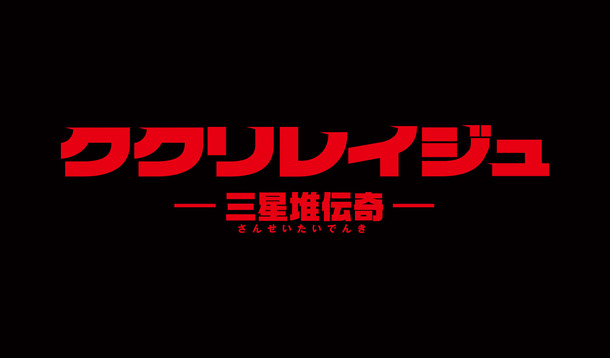 ククリレイジュ-三星堆伝奇-