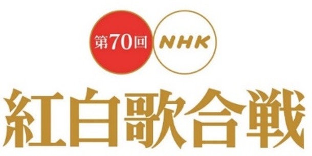 第70回NHK紅白歌合戦