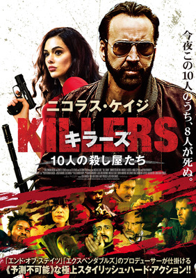 KILLERS キラーズ ～10人の殺し屋たち～