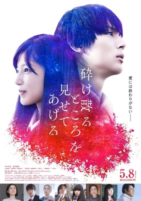 北村匠海 原田知世らが出演 松井愛莉 清原果耶は姉妹に 砕け散るところを見せてあげる Cinemacafe Net