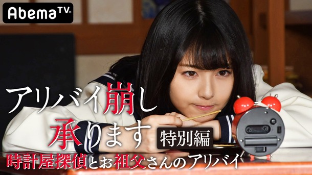 「アリバイ崩し承ります特別編 時計屋探偵とお祖父さんのアリバイ 前編・後編」