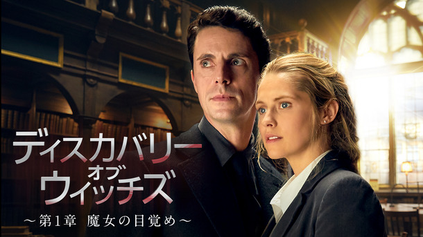 魔女とヴァンパイアの禁断の愛 ディスカバリー オブ ウィッチズ U Next配信へ Cinemacafe Net 魔女とヴァンパイアの禁断の愛 ディスカバリー オブ ウィッチズ U Next配信へ Cinemacafe Net
