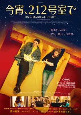 『今宵、212号室で』（C）Les Films Pelleas/Bidibul Productions/Scope Pictures/France 2 Cinema