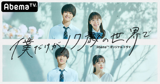「僕だけが17歳の世界で」（C）AbemaTV