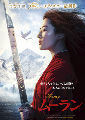 『ムーラン』新ポスター（C） 2020 Disney Enterprises, Inc. All Rights Reserved.